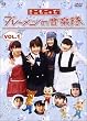 �h���}���̎� �~�j���j�B�Ńu���[�����̉��y��(1) [DVD]