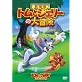 �g���ƃW�F���[�̑�`�� [DVD]