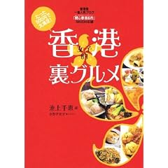 香港女子的裏グルメ ―たった500円で大満足! 