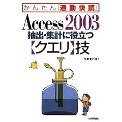Access 2003 ���o�E�W�v�ɖ𗧂y�N�G���z�Z (���񂽂�u�ʋΉ��ǁv)