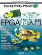 �f�B�W�^���E�f�U�C���E�e�N�m���W�qNo.1�rFPGA������\FPGA�J����̌����Ă݂悤