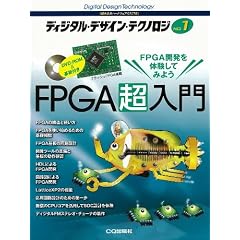 �f�B�W�^���E�f�U�C���E�e�N�m���W�qNo.1�rFPGA������\FPGA�J����̌����Ă݂悤