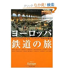 1 �n���̕����� By Train ���[���b�p�S���̗� (�n���̕�����BY TRAIN)