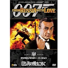 ロシアより愛をこめて (デジタルリマスター・バージョン)