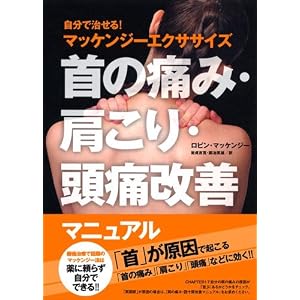 首の痛み・肩こり・頭痛改善マニュアル - 自分で治せる! マッケンジーエクササイズ