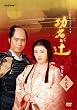 NHK��̓h���} �������� ���S�� ���W [DVD]