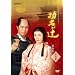 NHK��̓h���} �������� ���S�� ���W [DVD]
