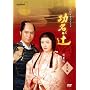 NHK��̓h���} �������� ���S�� ���W [DVD]
