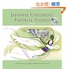 Japanese Children's Favorite Stories: Book 2