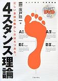 [Book]廣戸 聡一 4スタンス理論 チェック法DVD付き―正しい身体の動かし方は4つある。