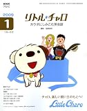 [Book] NHK テレビリトル・チャロ カラダにしみこむ英会話 2009年 01月号 [雑誌]