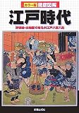 [Book] 徹底図解 江戸時代―浮世絵・古地図で知る大江戸八百八町