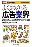 [Book]伊東 裕貴 最新〈業界の常識〉よくわかる広告業界 (最新業界の常識)