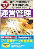 [Book]山口 正浩 運営管理〈’07年版〉 (中小企業診断士1次試験問題集クイックチェックシリーズ)