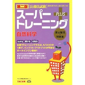 【クリックで詳細表示】公務員試験 スーパートレーニングプラス 自然科学 [単行本]
