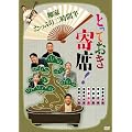 �Ƃ��Ă������!���Ƃ����Ղ�񎞊Ԕ� [DVD]