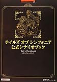 [Book]キュービスト テイルズ オブ シンフォニア 公式シナリオブック (BANDAI NAMCO Games Books)