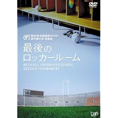 ��86�񍂍Z�T�b�J�[�I�茠��� ���W�� �Ō�̃��b�J�[���[�� [DVD]