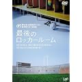 ��86�񍂍Z�T�b�J�[�I�茠��� ���W�� �Ō�̃��b�J�[���[�� [DVD]