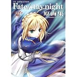 [Fate/stay night 原画集 ~Production Drawings~]