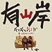 ���낻�남����~CARELESS LOVE~(DVD�t)