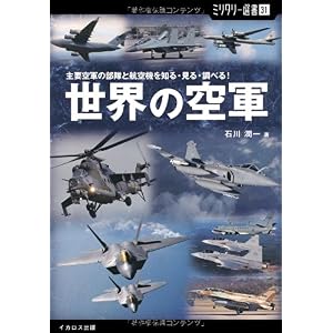 【クリックでお店のこの商品のページへ】【ミリタリー選書31】世界の空軍 (主要空軍の部隊と航空機を知る・見る・調べる！) [単行本(ソフトカバー)]
