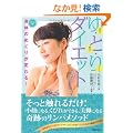 ������1���g�̂̂߂��肪�ς��I��E�ƁE��_�C�G�b�g