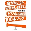 �����Ȃ��Ȃ�m�b�����ڂ�!�r�W�l�X���z100�{�m�b�N