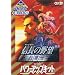 KOEI The Best�@�M���̖�]�E�󕗓` with�p���[�A�b�v�L�b�g