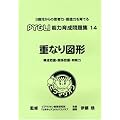 �\�͈琬���W 14 �d�Ȃ�}�`