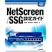 NetScreen/SSG �ݒ�K�C�h (Gihyo Expert Books�V���[�Y)