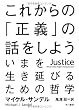 これからの「正義」の話をしよう――いまを生き延びるための哲学