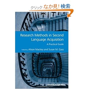 【クリックでお店のこの商品のページへ】Research Methods in Second Language Acquisition: A Practical Guide (GMLZ - Guides to Research Methods in Language and Linguistics): Alison Mackey, Susan M. Gass: 洋書