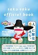 saku saku �I�t�B�V�����u�b�N