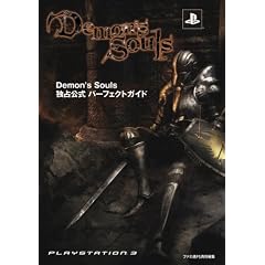 Demon's Souls �Ɛ�����p�[�t�F�N�g�K�C�h