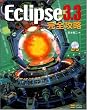 Eclipse3.3 ���S�U��