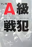 [Book]A級戦犯研究会 マンガA級戦犯―日本人なら知っておきたい真実の「東京裁判」