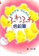 ����ł����񂽂� �ӂ�ӂ�F���M
