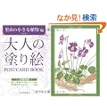 ��l�̓h��G POSTCARD BOOK ���R�̏����ȐA����