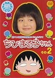 [DVD]森迫永依 祝アニメ放送750回記念スペシャルドラマ ちびまる子ちゃん その2 [DVD]