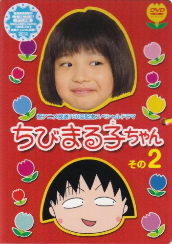  祝アニメ放送750回記念スペシャルドラマ ちびまる子ちゃん その2 [DVD]