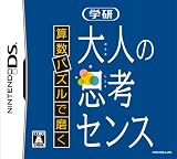  算数パズルで磨く 学研 大人の思考センス