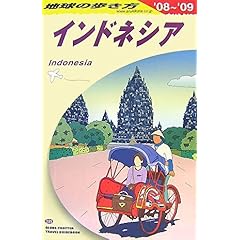 【クリックで詳細表示】D25 地球の歩き方 インドネシア 2008～2009 [単行本]