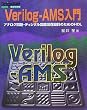 Verilog�]AMS����\�A�i���O��H�E�f�B�W�^����H���ݐ݌v�̂��߂�HDL (Design Wave Books)