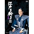 �]�˂��a�� II [DVD]