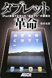 �^�u���b�g�v�� �`iPad�o��ł킩�����g�^PC�h�̔j���