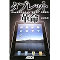 �^�u���b�g�v�� �`iPad�o��ł킩�����g�^PC�h�̔j���