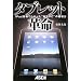 �^�u���b�g�v�� �`iPad�o��ł킩�����g�^PC�h�̔j���