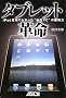 �^�u���b�g�v�� �`iPad�o��ł킩�����g�^PC�h�̔j���
