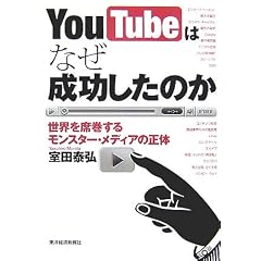 YouTubeはなぜ成功したの
